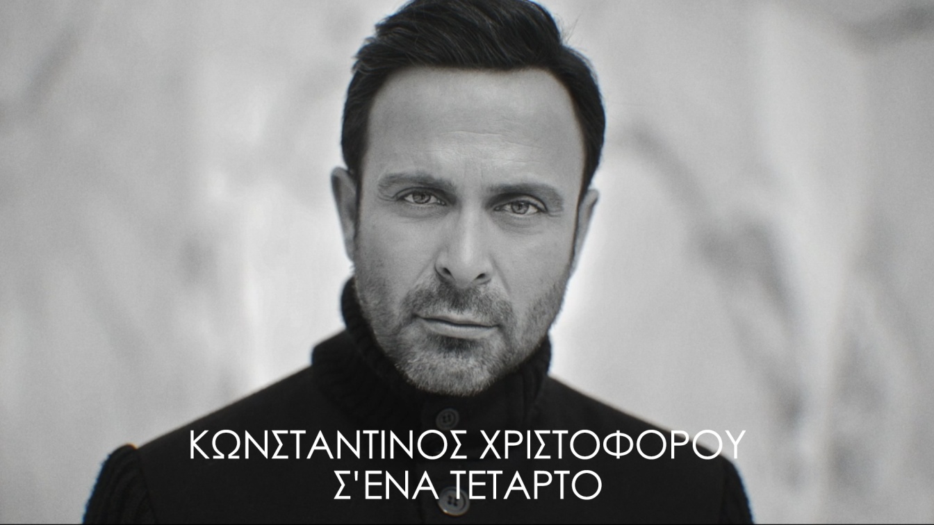 Konstantinos_Hristoforou_-_S_Ena_Tetarto_YouTube.jpg
