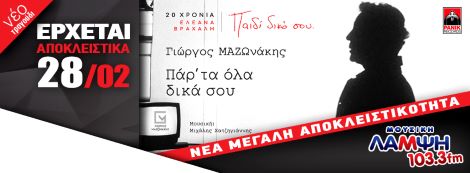 MousikiLampsi_mazonakis_BANNER_ΕΡΧΕΤΑΙ_02_2022.jpg